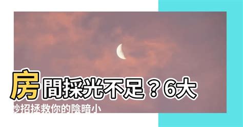 房間採光不好|【裝修小知識】7招改善家中採光不佳！輕鬆享受陽光。